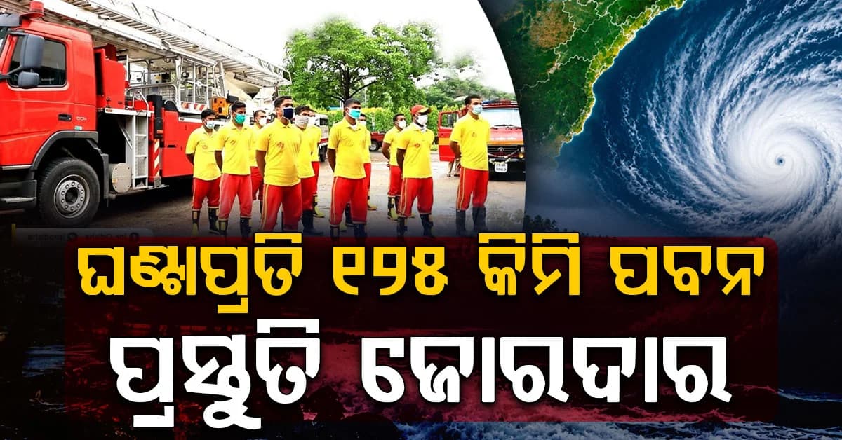 ମାଡ଼ି ଆସୁଛି ବାତ୍ୟା "ଅର୍ଣ୍ଣବ"; "ଜିରୋ କାଜୁଏଲଟି ଲକ୍ଷ୍ୟ, ସଜାଗ ଅଗ୍ନିଶମ ବିଭାଗ