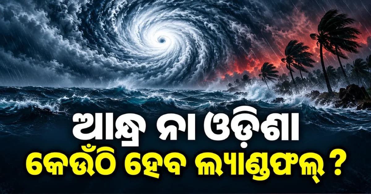 ବଙ୍ଗୋପସାଗରରେ ବାତ୍ୟା ଆଶଙ୍କା ! ଆନ୍ଧ୍ର ଉପକୂଳ ଆଡ଼କୁ ମୁହାଁଇପାରେ, ଓଡ଼ିଶାରେ କ’ଣ ପଡ଼ିବ ପ୍ରଭାବ ?