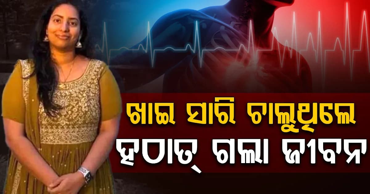 ରାତିରେ ଖାଇ ସାରି ବୁଲୁଥିଲେ, ହଠାତ୍ ଟଳିପଡ଼ିଲେ; ଆମେରିକାରେ ୨୫ବର୍ଷୀୟ ଯୁବତୀଙ୍କ ମୃତ୍ୟୁ