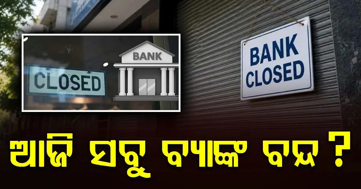 ଆସନ୍ତା ୪ ଦିନ ବ୍ୟାଙ୍କ ବନ୍ଦ ରହିବ: ଜାଣନ୍ତୁ ପୁରା ଅପଡେଟ୍...