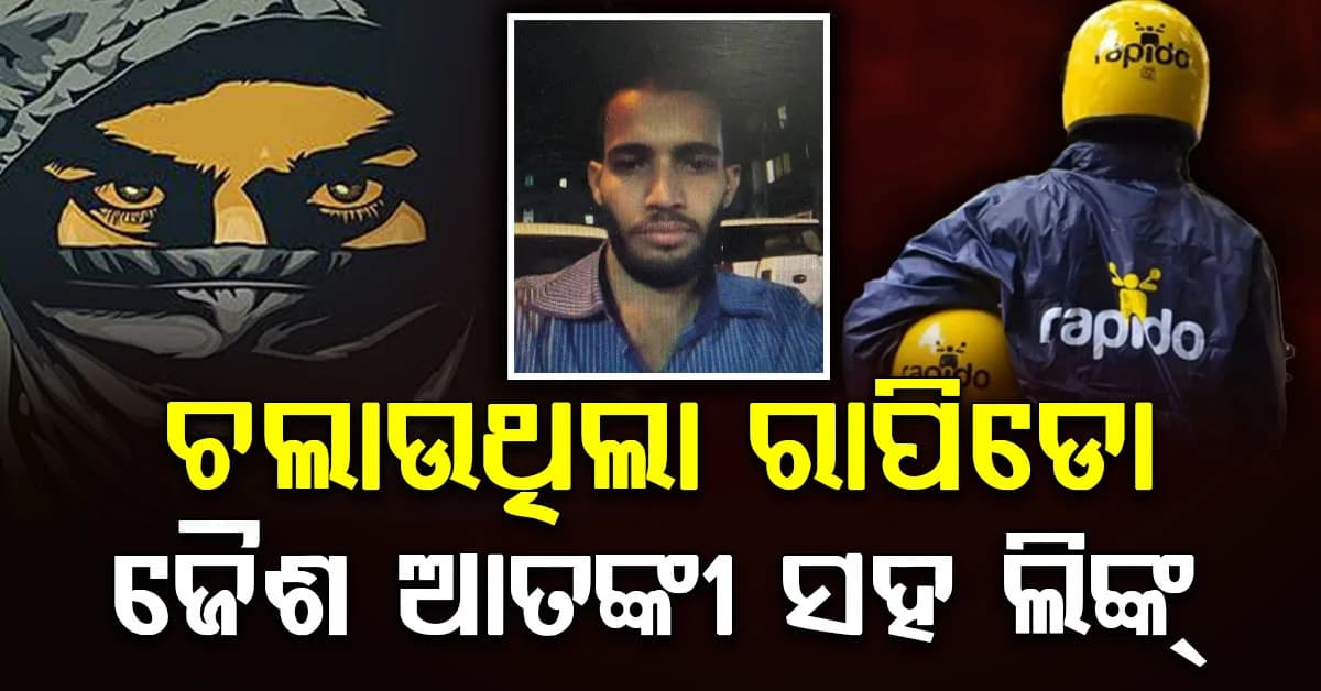 ମୁମ୍ବାଇରୁ Rapido ଡ୍ରାଇଭର ଗିରଫ; ଜୈଶ ଆତଙ୍କୀ ସହ ଥିଲା ଲିଙ୍କ୍