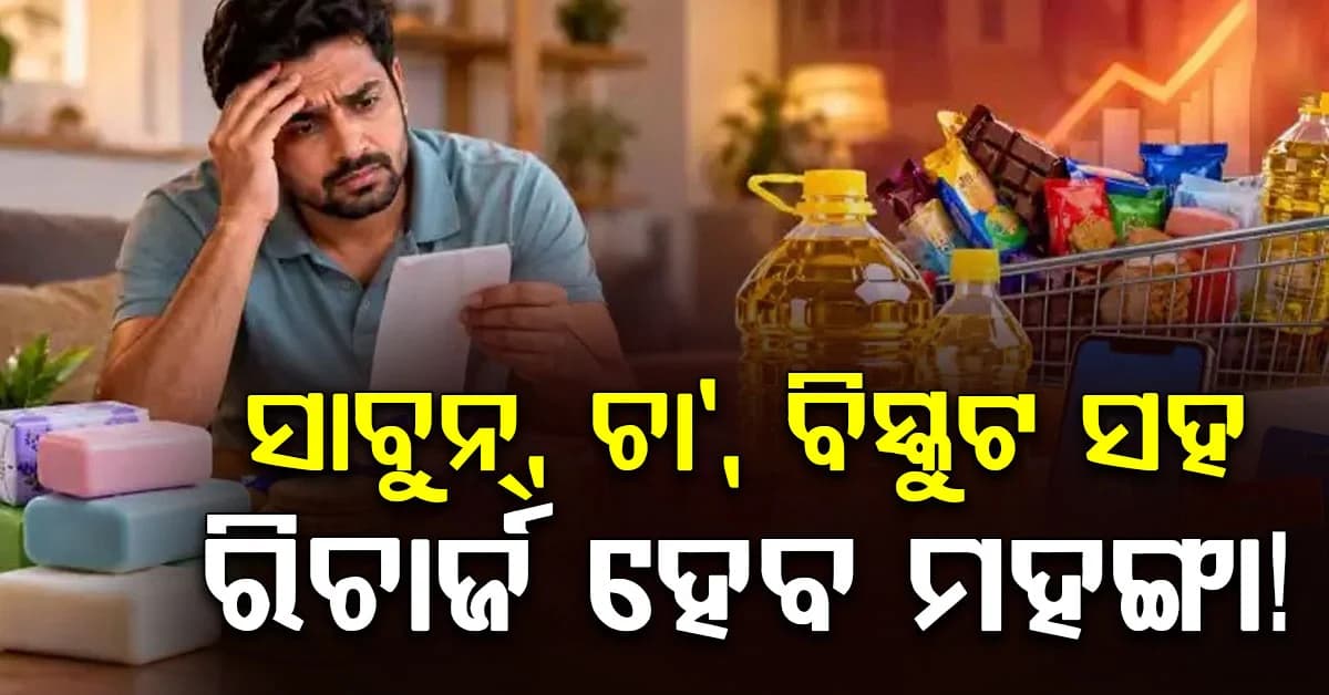 ମହଙ୍ଗା ମାଡ଼…ସାବୁନ୍, ବିସ୍କୁଟ୍ଠାରୁ ମୋବାଇଲ୍ ରିଚାର୍ଜ, ସବୁର ଦାମ୍ ବଢ଼ିବ?