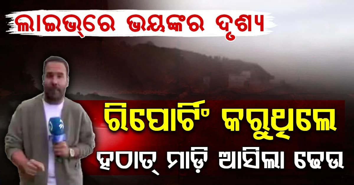 ଲାଇଭ୍ ରିପୋର୍ଟିଂ ବେଳେ ସାମ୍ବାଦିକଙ୍କୁ ଧକ୍କା ଦେଲା ବିଶାଳ ଢେଉ…ଆଉ ତା’ପରେ