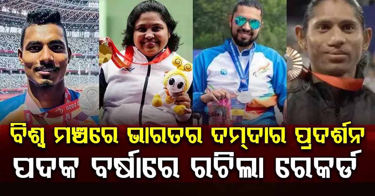 ପାରା ଏସିଆଡ୍ରେ ଭାରତର ଐତିହାସିକ ପ୍ରଦର୍ଶନ, ୩୦ ସ୍ୱର୍ଣ୍ଣ ସହ ଜିତିଲା ୧୧୪ ପଦକ