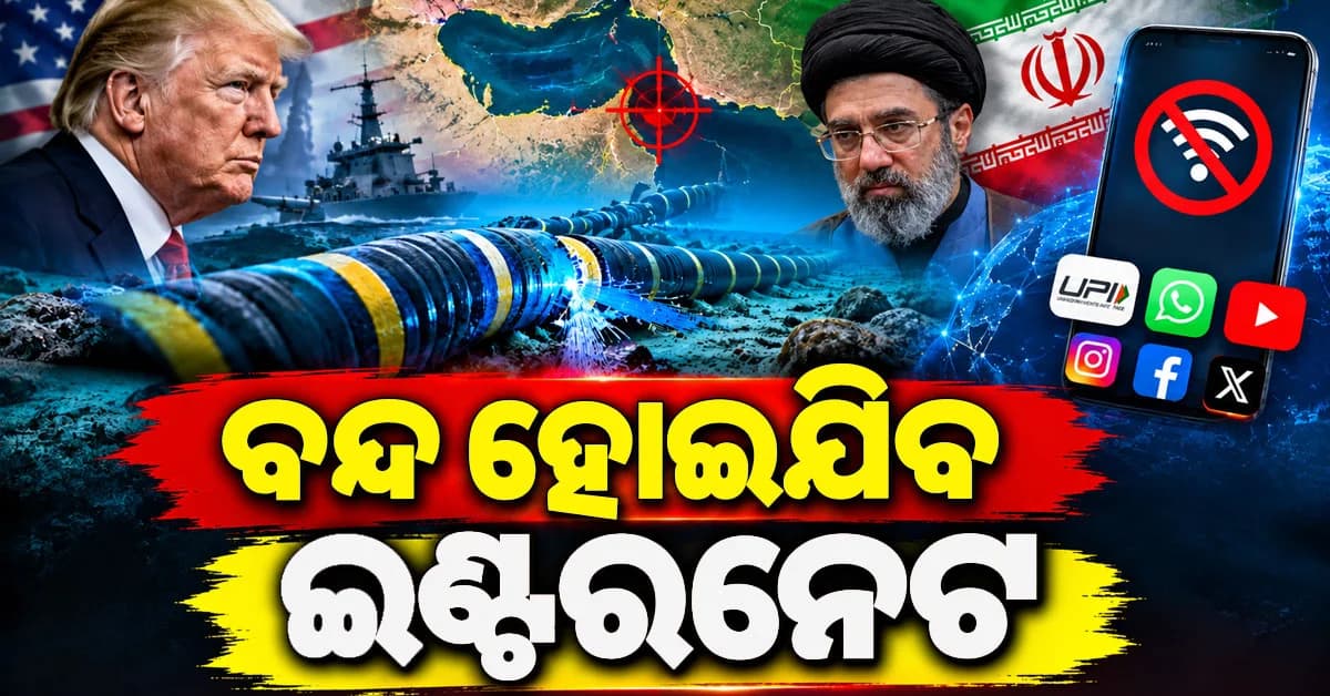 ସମୁଦ୍ର ତଳେ ଇଣ୍ଟରନେଟ୍ କେବୁଲ୍! କଟିଗଲେ ବନ୍ଦ ହୋଇଯିବ କି ଇଣ୍ଟରନେଟ୍?