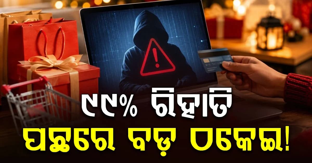 ଆସିଲା ବଡ଼ ଖବର: ୯୯% ରିହାତି ପଛରେ ସାଇବର ଠକେଇ ! ଜାଣନ୍ତୁ ପୁରା ଘଟଣା...