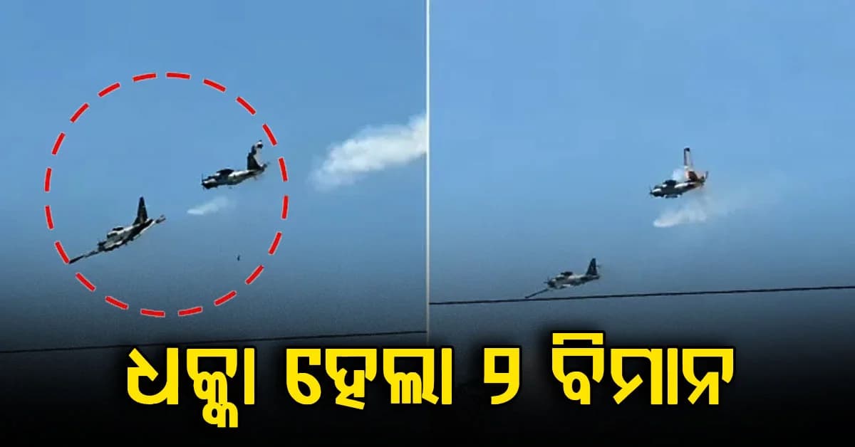 ଟ୍ରେନିଂ ବେଳେ ବାୟୁସେନାର ଦୁଇଟି ବିମାନ ମଧ୍ୟରେ ଧକ୍କା, ଚାରି ପାଇଲଟଙ୍କ ମୃ*ତ୍ୟୁ