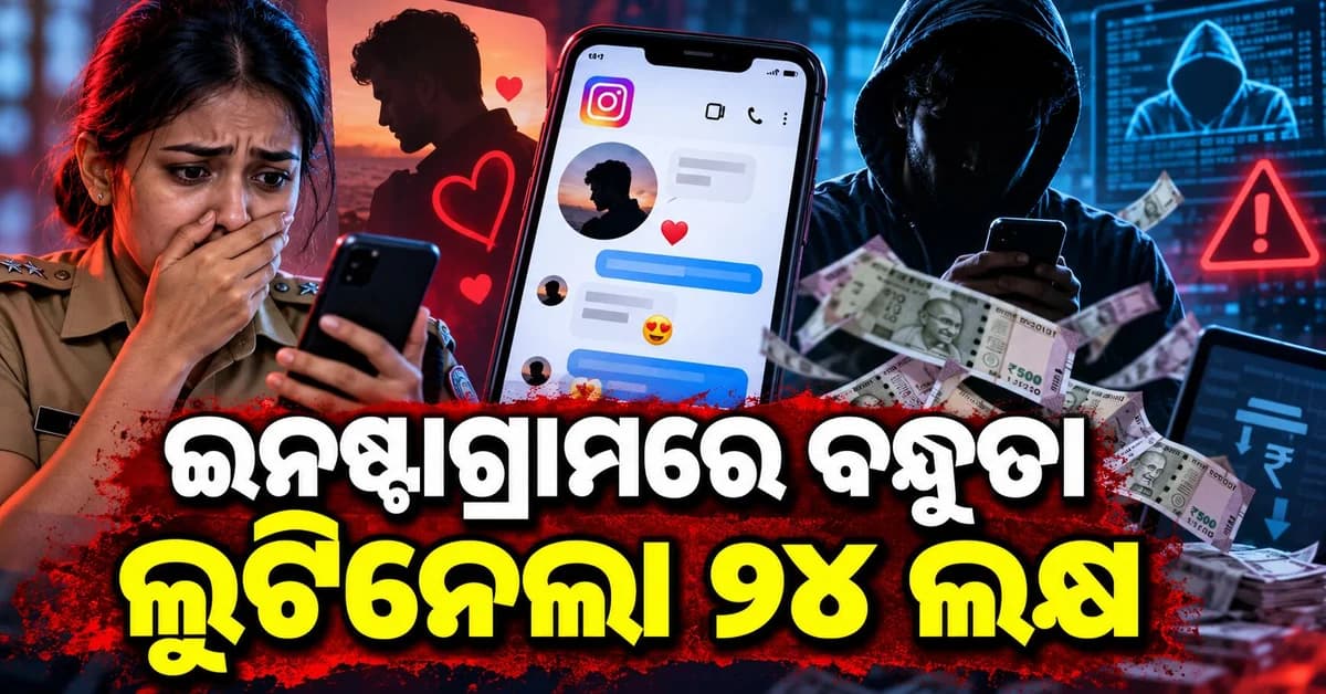 ଇନଷ୍ଟାଗ୍ରାମରୁ ଆରମ୍ଭ ଠକେଇର ଖେଳ, ୨୪ ଲକ୍ଷ ହରାଇଲେ କନେଷ୍ଟବଳ
