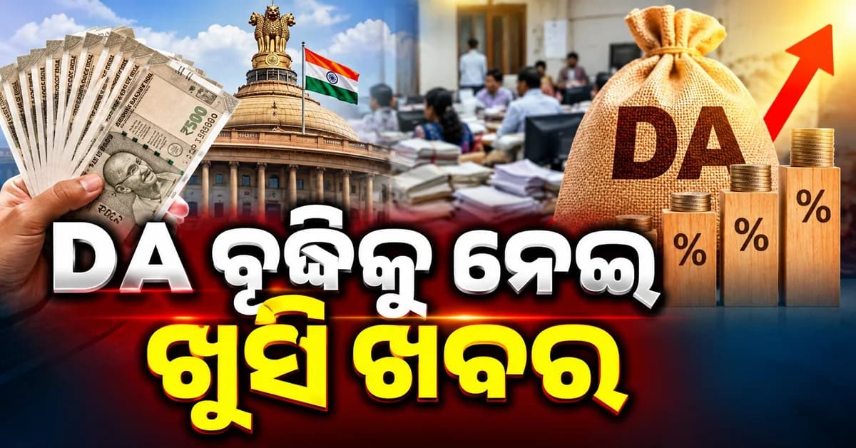 ୨୮ ଅକ୍ଟୋବରରେ ବଢ଼ିବ କି DA? କେନ୍ଦ୍ର କର୍ମଚାରୀଙ୍କୁ ମିଳିବ ବଡ଼ ଖୁସିଖବର