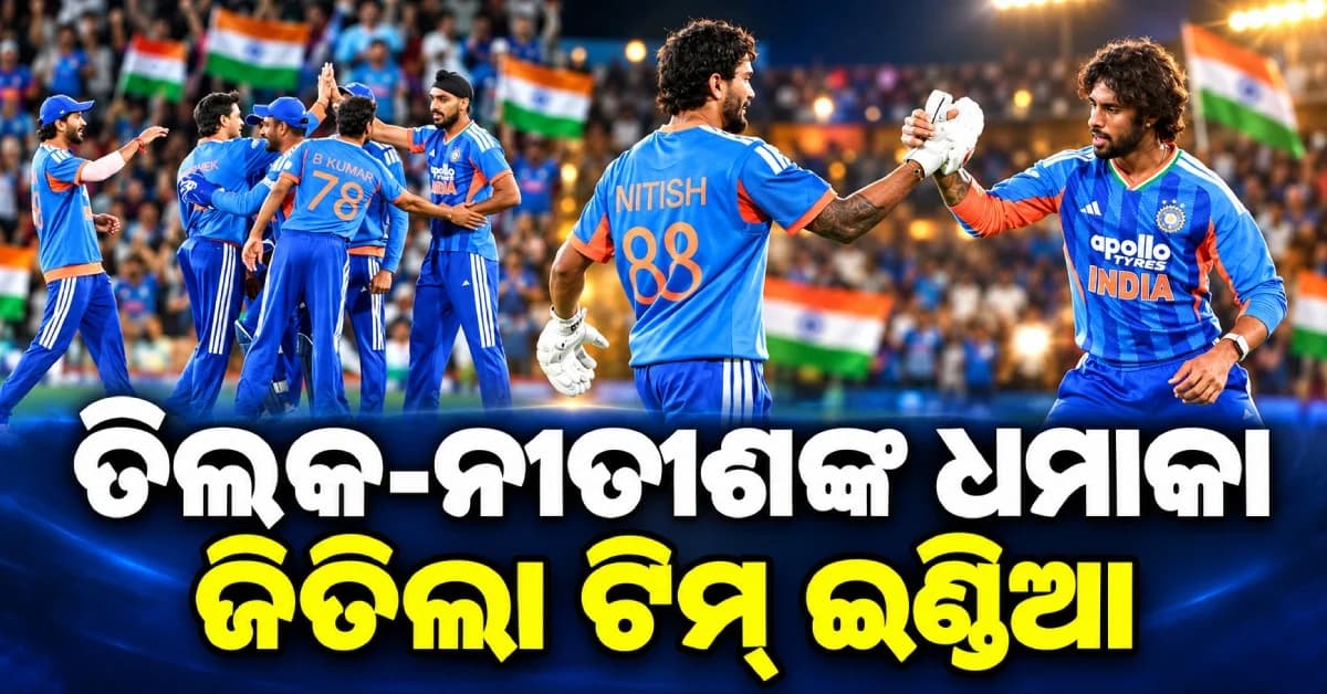 ରୋମାଞ୍ଚକର ମ୍ୟାଚ୍ରେ ନ୍ୟୁଜିଲାଣ୍ଡକୁ ହରାଇଲା ଭାରତ, ତିଲକ ବର୍ମା ପାଲଟିଲେ ଗେମ୍ ଚେଞ୍ଜର୍