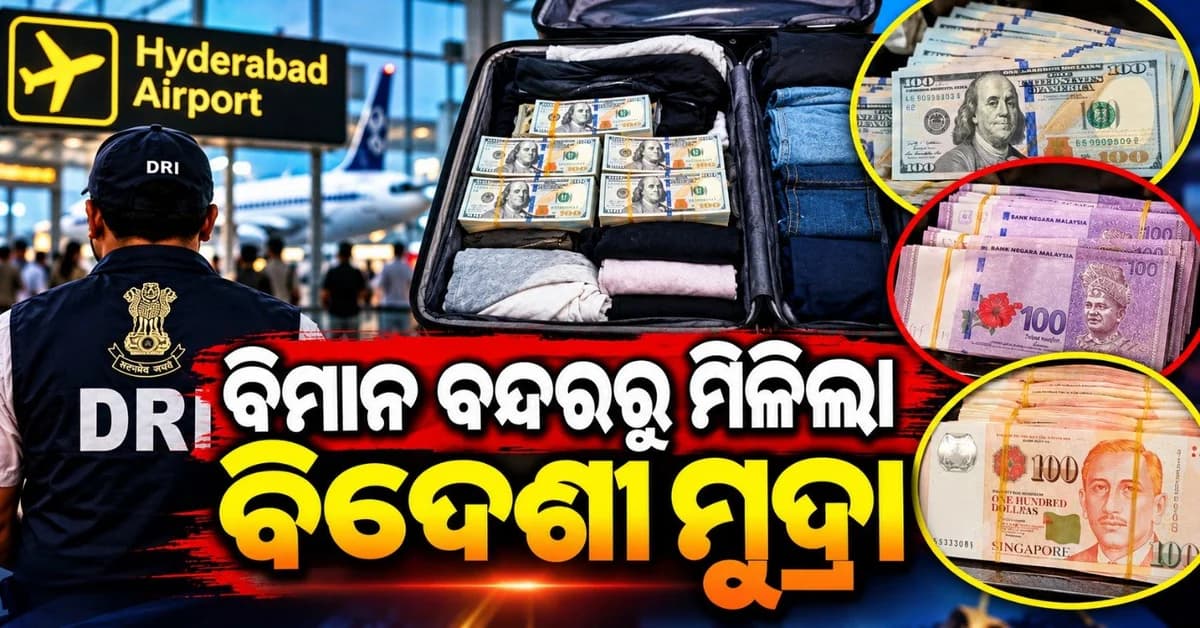 ପୋଷାକ ମଧ୍ୟରେ ଲୁଚାଇ ନେଇ ଯାଉଥିଲେ ବିଦେଶୀ ମୁଦ୍ରା; ଟ୍ରଲି ବ୍ୟାଗ୍ ମଧ୍ୟରୁ ମିଳିଲା ଡଲାର-ରିଙ୍ଗିଟ୍
