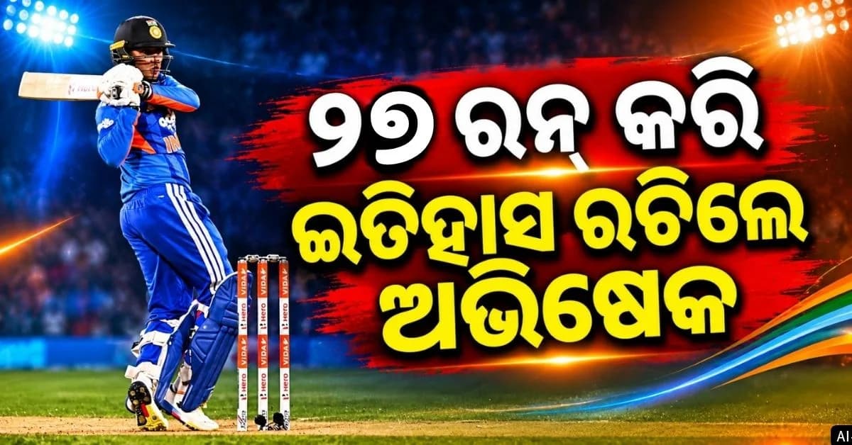 ଅନ୍ତର୍ଜାତୀୟ ଟି-ଟ୍ଵେଣ୍ଟିରେ ପ୍ରଥମଥର ମହାରେକର୍ଡ; ନୂଆ ଇତିହାସ ଲେଖିଲେ ଅଭିଷେକ
