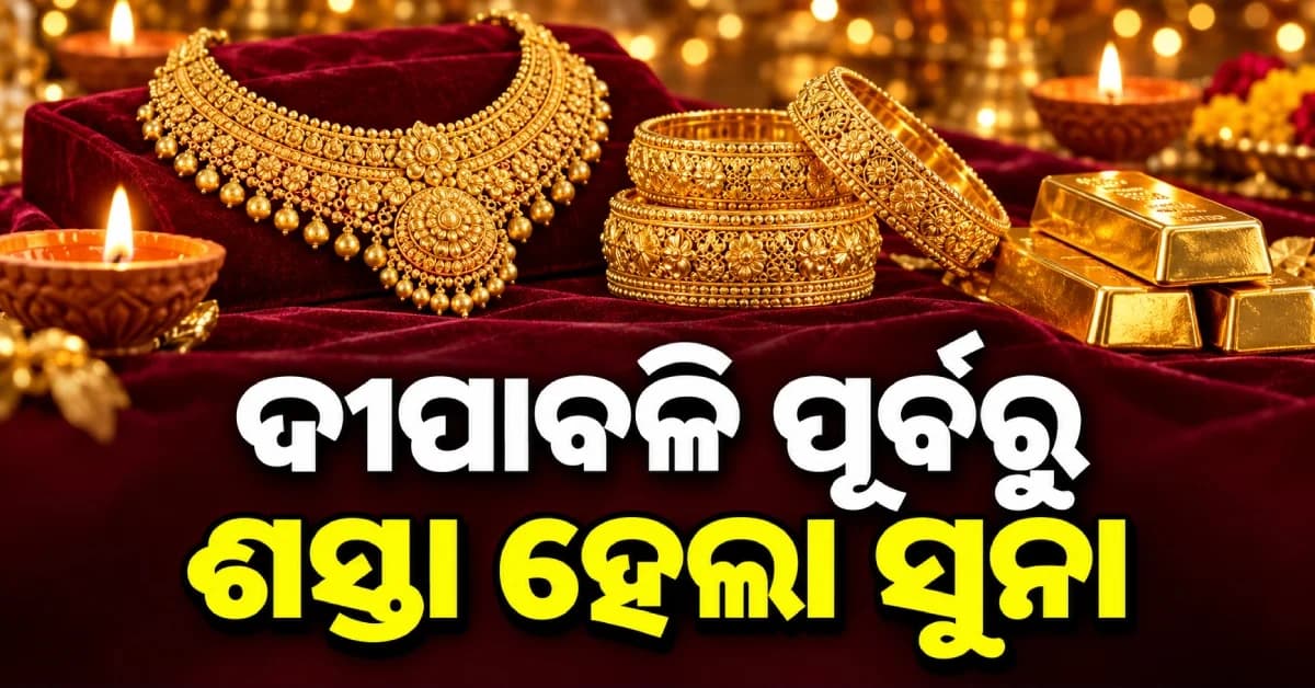 ସୁନା ୩,୬୧୦ ଟଙ୍କା ଶସ୍ତା, ରୁପା କିଲୋ ପିଛା କମିଲା ୧୦,୧୦୦ ଟଙ୍କା