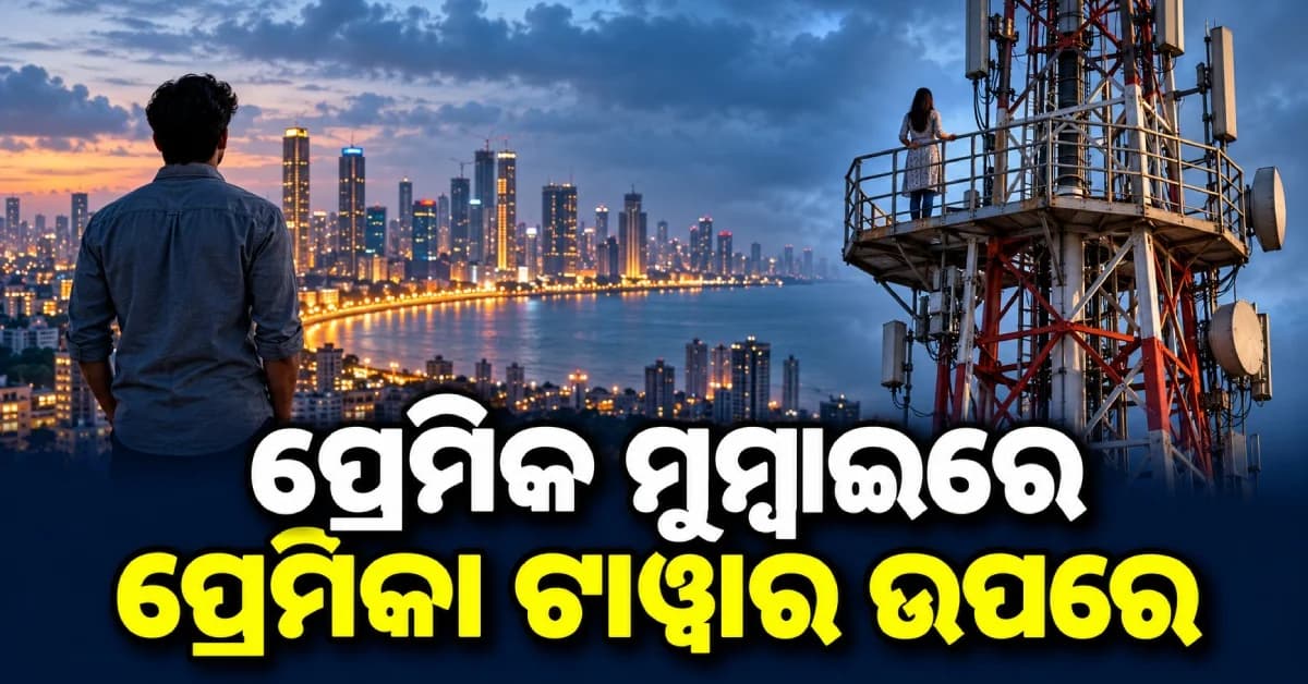 ପ୍ରେମ ପାଇଁ ଟାୱାର ଉପରେ ଚଢ଼ିଲେ ଯୁବତୀ, ପୋଲିସ ଉପସ୍ଥିତିରେ ହେଲା ଅନଲାଇନ୍ ବିବାହ