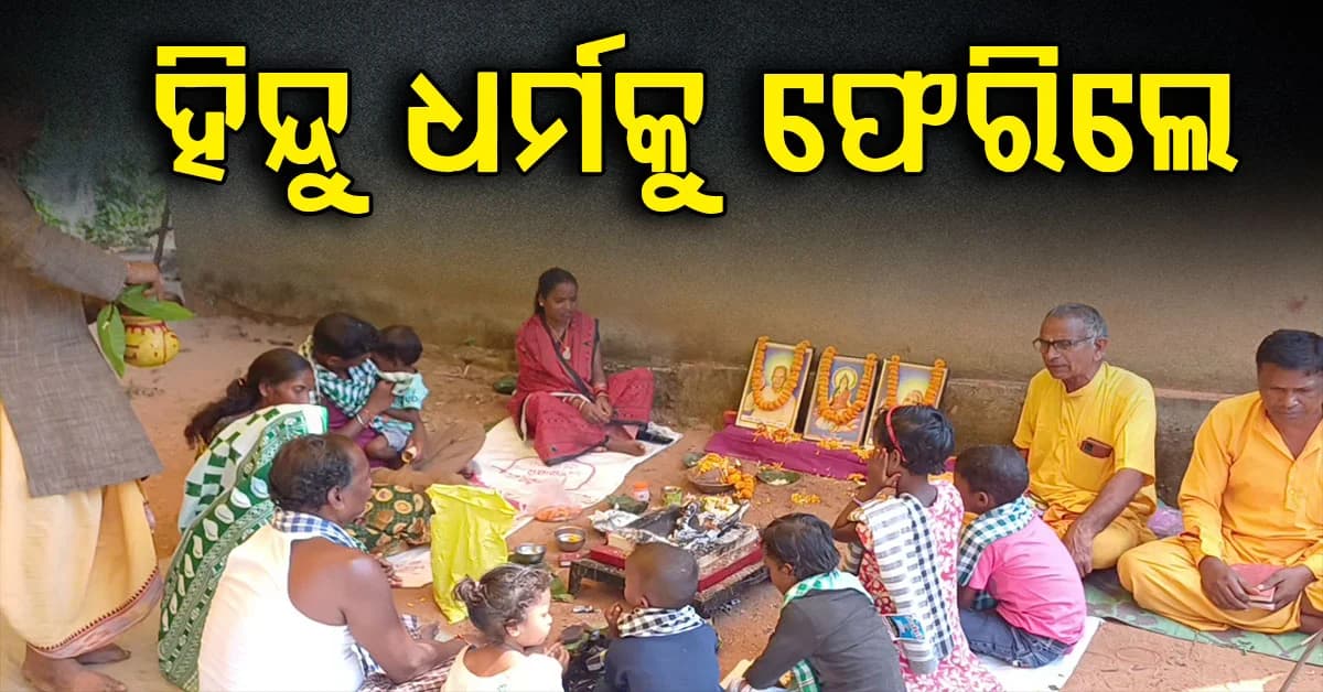 ଧର୍ମ ପ୍ରତ୍ୟାବର୍ତ୍ତନ କାର୍ଯ୍ୟକ୍ରମ: ହିନ୍ଦୁ ଧର୍ମକୁ ଫେରିଲେ ୨ ଆଦିବାସୀ ପରିବାର