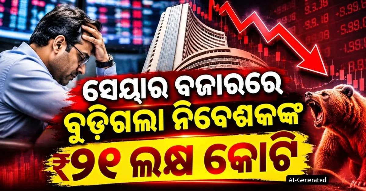 କାହିଁକି ଖସୁଛି ସେୟାର୍ ବଜାର ? ୪ ଦିନରେ ନିବେଶକ ହରାଇଲେଣି ₹୨୧ ଲକ୍ଷ କୋଟି, ଆଗକୁ...