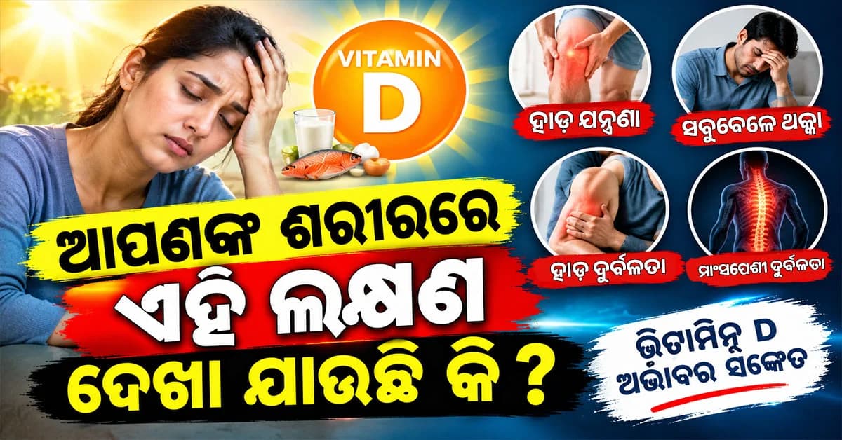 ଆପଣଙ୍କ ହାଡ଼ ଏବଂ ମାଂସପେଶୀରେ ଯନ୍ତ୍ରଣା ହେଉଛି କି? ଜାଣନ୍ତୁ କଣ ଏହାର କାରଣ