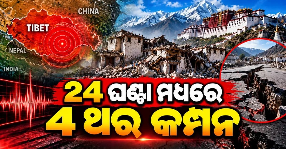 ସିରିଜ୍ ଭୂକମ୍ପ ଝଟକାରେ ଦୋହଲି ଉଠିଲା ତିବ୍ଦତ; ୨୪ ଘଣ୍ଟା ମଧ୍ୟରେ ୪ ଥର ଭୂକମ୍ପ ଝଟକା ଅନୁଭୂତ