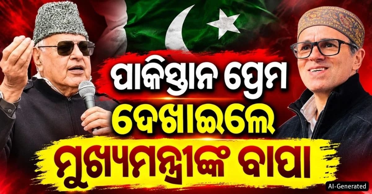 ଫାରୁକ୍ ଅବଦୁଲ୍ଲାଙ୍କ ପାକିସ୍ତାନ ପ୍ରେମ; କହିଲେ 'ପାକିସ୍ତାନ ପାଇଁ ବଞ୍ଚିଛି କାଶ୍ମୀର'