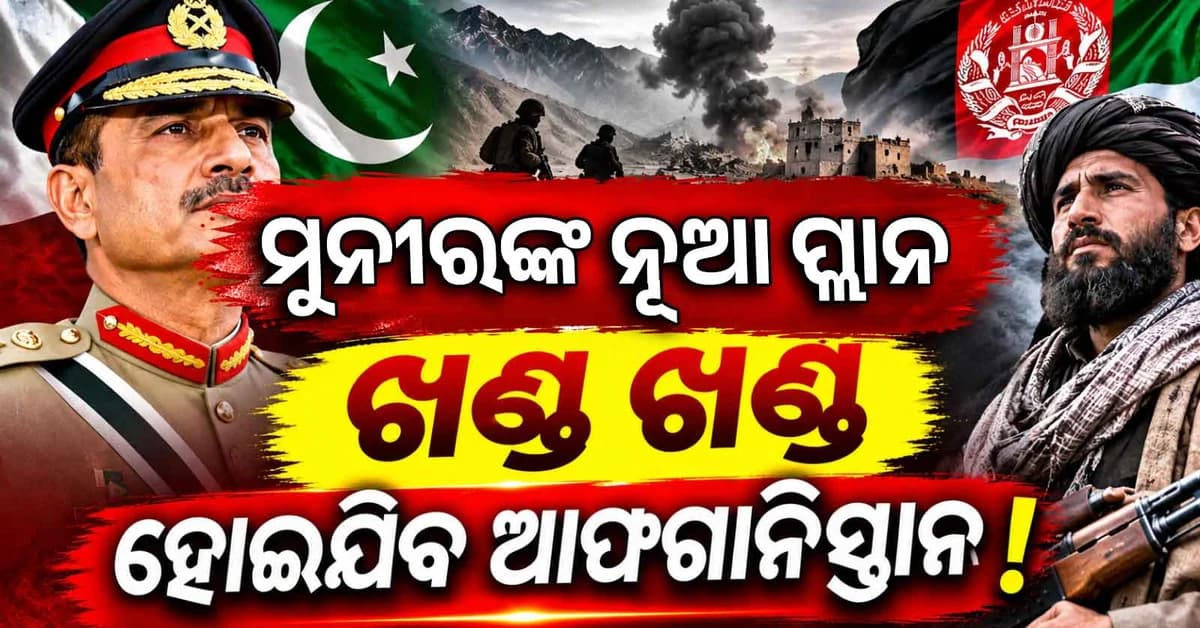 ଆଫଗାନିସ୍ତାନରେ ଗୃହଯୁଦ୍ଧ ଉସୁକାଇବାକୁ ଯୋଜନା କରୁଛି ପାକିସ୍ତାନ