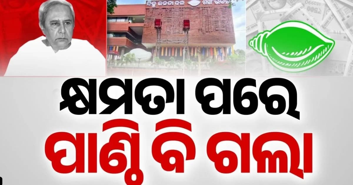 ୨୪ ବର୍ଷ ସରକାରରେ ଥିଲେ, କ୍ଷମତାରୁ ଯିବା ପରେ ଆଉ ମିଳୁନି ଚାନ୍ଦା