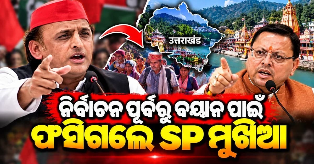 ଅନୁପ୍ରବେଶକାରୀ ବୟାନ ଲାଗି ସପା ମୁଖିଆ; ଇତିହାସ ମନେ ପକାଇଦେଲେ ମୁଖ୍ୟମନ୍ତ୍ରୀ ଧାମୀ
