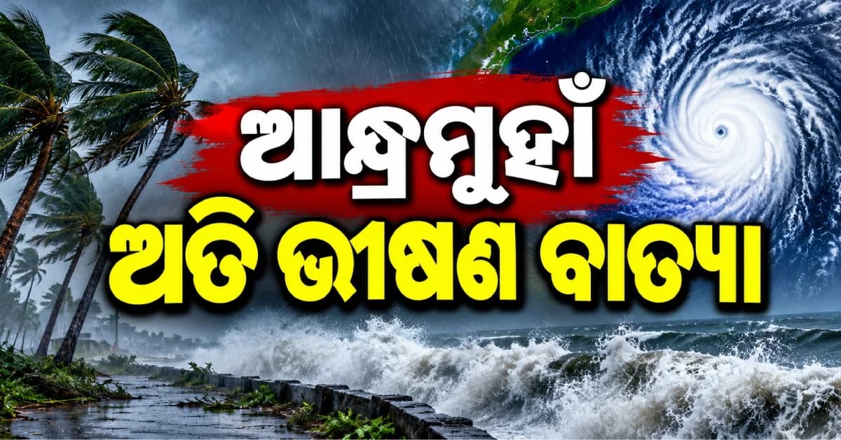 କେଉଁଠି ଲ୍ୟାଣ୍ଡଫଲ୍ କରିବ ଅତି ଭୀଷଣ ବାତ୍ୟା ? ଗତିପଥ ଜାରି କଲା ପାଣିପାଗ ବିଭାଗ