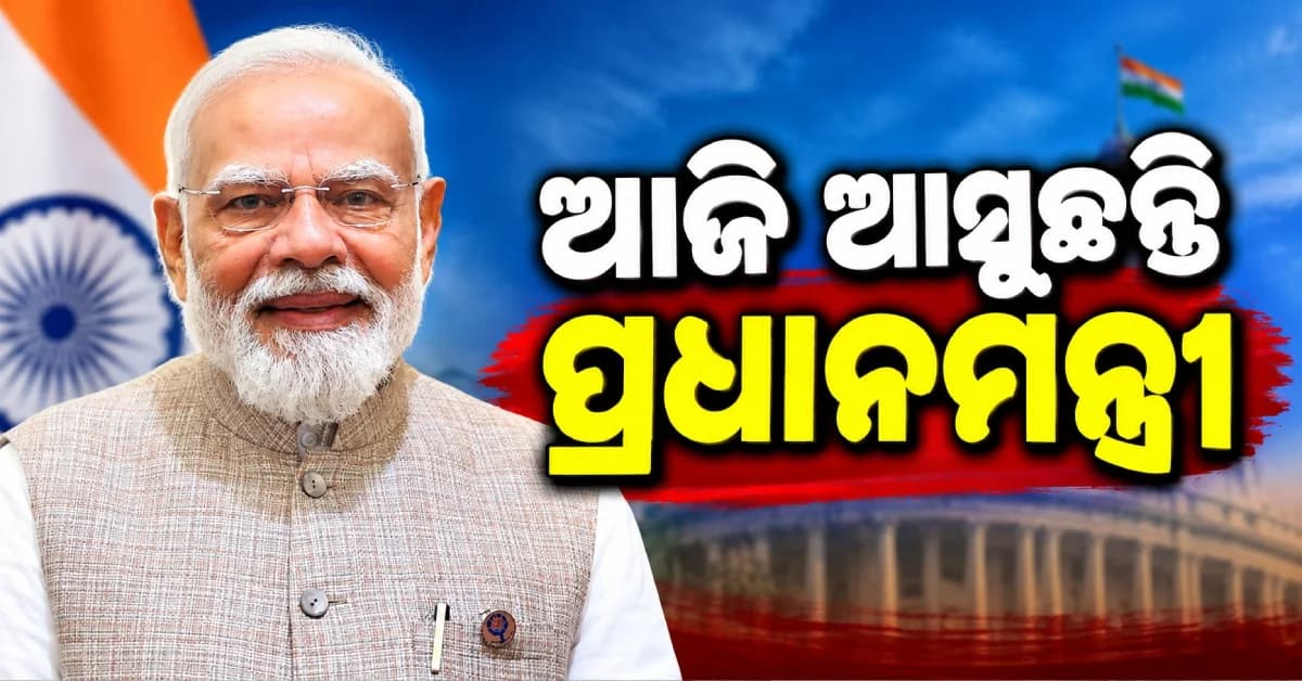 ଆଜି ଓଡ଼ିଶା ଆସୁଛନ୍ତି PM ମୋଦି, RBI ଡାଟା ସେଣ୍ଟରର କରିବେ ଉଦ୍ଘାଟନ
