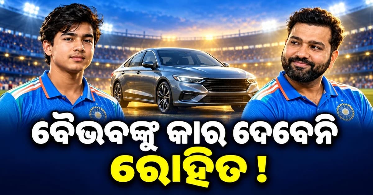 କାହିଁକି ନିଜ ନୂଆ କାର୍ ବୈଭବ ସୂର୍ଯ୍ୟବଂଶୀଙ୍କୁ ଦେବେନି ରୋହିତ ଶର୍ମା ? ନିଜେ କହିଲେ କାରଣ