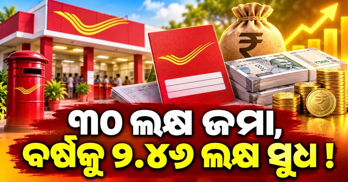 ପୋଷ୍ଟ ଅଫିସ୍ର ଧମାକାଦାର ସ୍କିମ୍ ବର୍ଷକୁ ମିଳିବ ୨.୪୬ ଲକ୍ଷ