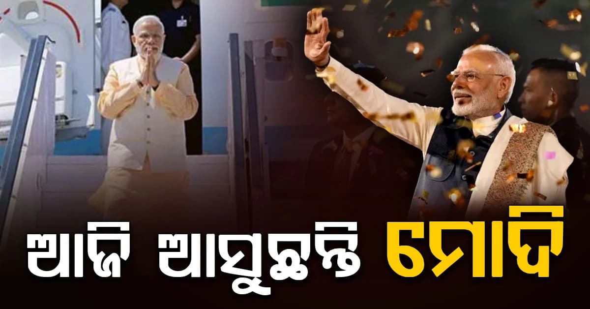 ଆଜି ଆସୁଛନ୍ତି ପ୍ରଧାନମନ୍ତ୍ରୀ ମୋଦୀ, ଉଦଘାଟନ କରିବେ ଆରବିଆଇ ଡାଟା ସେଣ୍ଟର