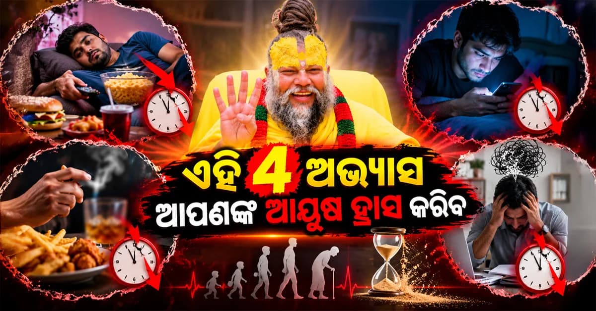ପ୍ରେମାନନ୍ଦ ମହାରାଜଙ୍କ ପ୍ରବଚନ ଭାଇରାଲ: ଏହି 4ଟି ଅଭ୍ୟାସ ଜଣେ ବ୍ୟକ୍ତିଙ୍କ ଆୟୁଷ ହ୍ରାସ କରିବ