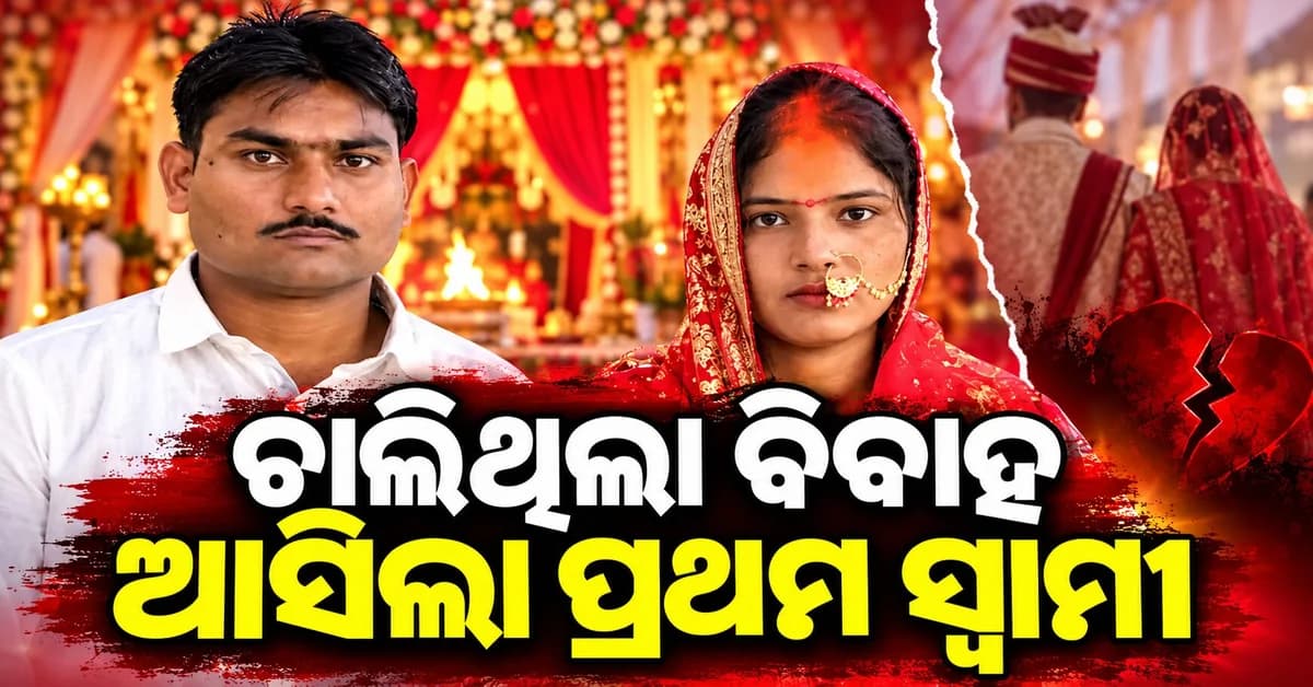 ଦ୍ୱିତୀୟ ବିବାହରେ ପ୍ରଥମ ସ୍ୱାମୀଙ୍କ ଏଣ୍ଟ୍ରି... ବାହାଘର ମଣ୍ଡପରେ ହଇଚଇ