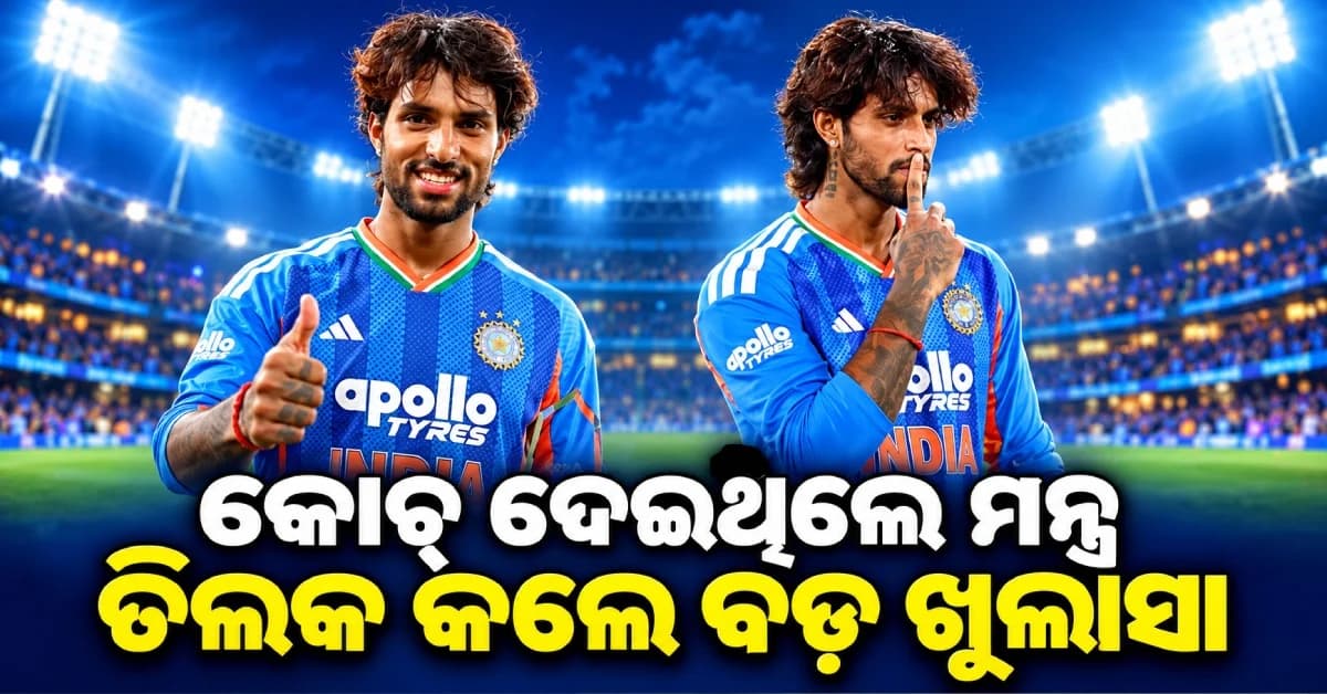 ଭାରତକୁ ଜିତାଇବା ପରେ ତିଲକଙ୍କ ବଡ଼ ବୟାନ, କ'ଣ ଥିଲା ରଣନୀତି...ତିଲକ କଲେ ବଡ଼ ଖୁଲାସା