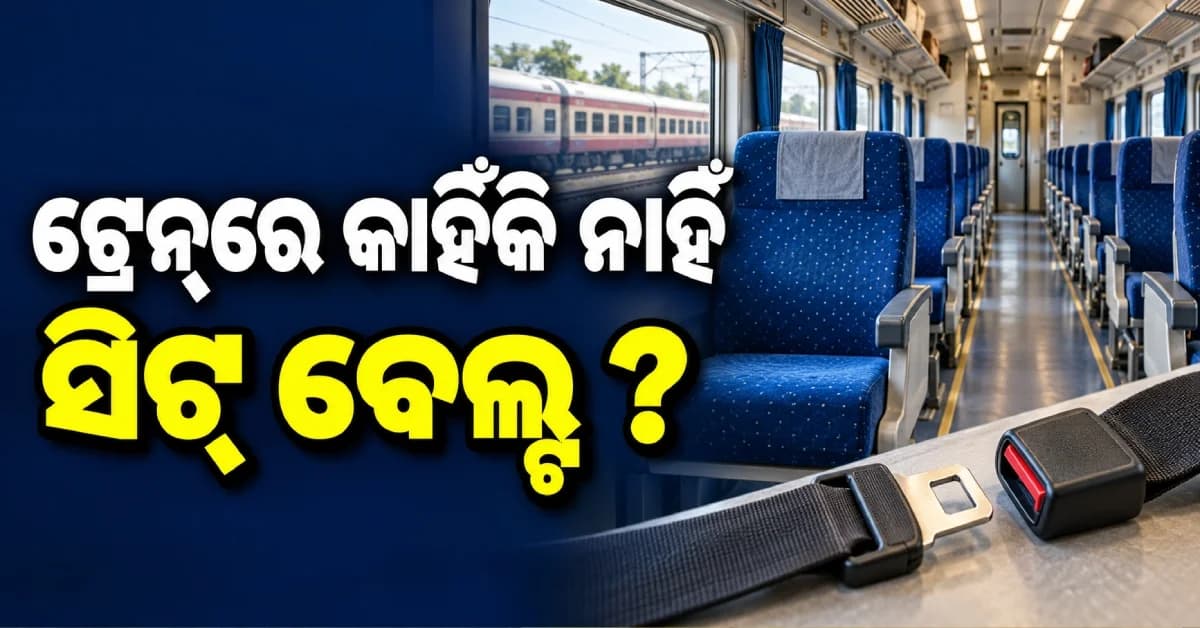 ଟ୍ରେନ୍ରେ କାହିଁକି ନଥାଏ ସିଟ୍ ବେଲ୍ଟ ? ଜାଣନ୍ତୁ ଏହା ପଛର ବଡ଼ କାରଣ