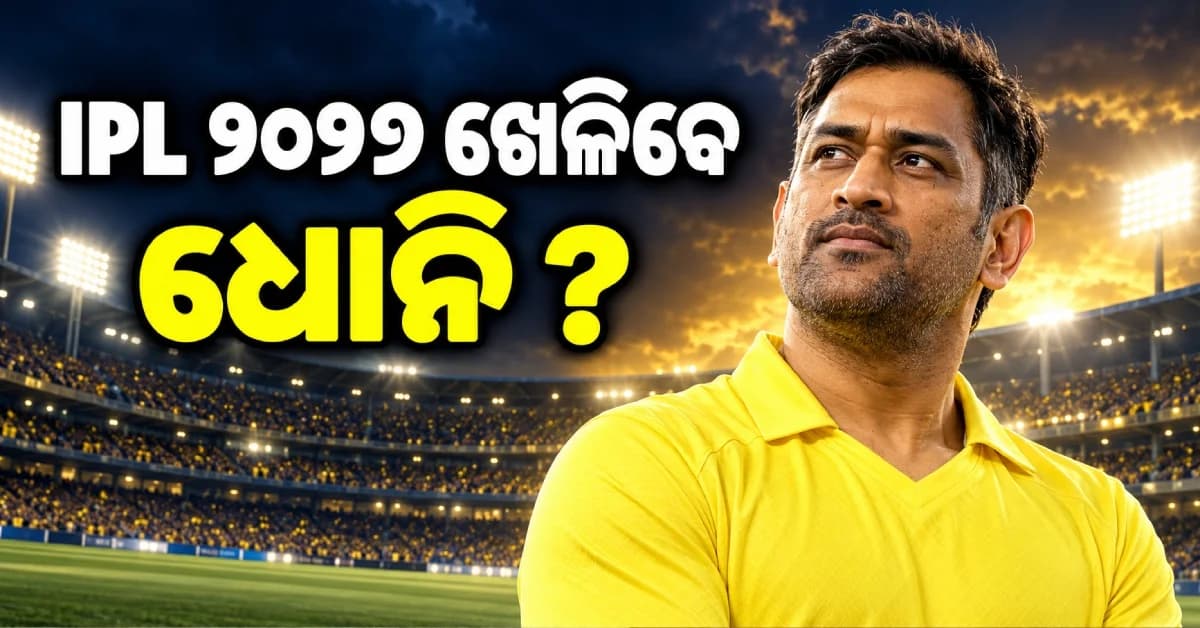 IPLରୁ ଅବସର ନେବେ କି ଧୋନି ? ଡିସେମ୍ବର ସୁଦ୍ଧା ନେବେ ବଡ଼ ନିଷ୍ପତ୍ତି ! କହିଲେ...