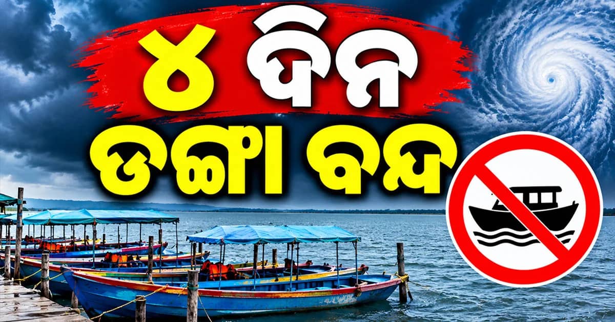 ୪ ଦିନ ଚାଲିବନି ଡଙ୍ଗା, ନିୟମ ନମାନିଲେ ହେବ ଦୃଢ କାର୍ଯ୍ୟାନୁଷ୍ଠାନ