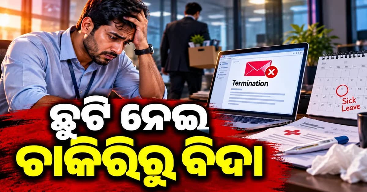 ଅସୁସ୍ଥତା ପାଇଁ ଛୁଟି ନେବା ପଡ଼ିଲା ମହଙ୍ଗା, ହଠାତ୍ ଚାକିରି ହରାଇଲେ କର୍ମଚାରୀ