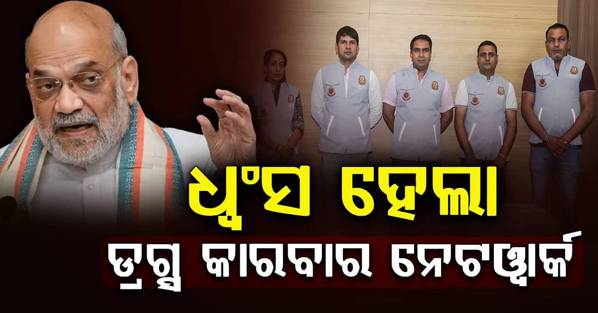 ‘ଅପରେସନ୍ ଟ୍ରାଇଡେଣ୍ଟ’ ମାଧ୍ୟମରେ ଧ୍ୱଂସ ହେଲା ଡ୍ରଗ୍ସ କାରବାରର ନେଟୱାର୍କ, କେନ୍ଦ୍ର ଗୃହମନ୍ତ୍ରୀ ଅମିତ ଶାହାଙ୍କ ବଡ଼ ଘୋଷଣା