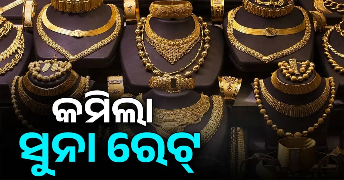 ହଠାତ କମିଗଲା ସୁନା ରେଟ୍ , ଜାଣନ୍ତୁ କଣ ଏହାର କାରଣ