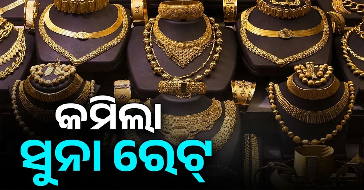 ହଠାତ କମିଗଲା ସୁନା ରେଟ୍ , ଜାଣନ୍ତୁ କଣ ଏହାର କାରଣ