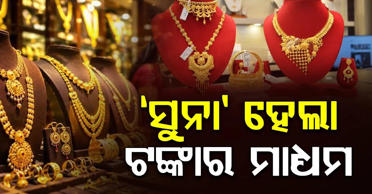 ସୁନା ବନ୍ଧକ ରଖି ଟଙ୍କା ନେଉଛନ୍ତି ଲୋକେ: 5 ବର୍ଷ ମଧ୍ୟରେ 35% ବୃଦ୍ଧି