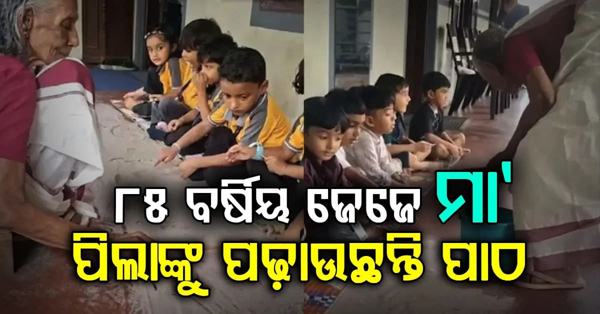 ୮୫ ବର୍ଷରେ ପାଠପଢ଼ାଉଛନ୍ତି ଜେଜେ ମା': ୧୦ ବର୍ଷ ବାଲିରେ ଲେଖି ପାଠ ପଢ଼ାଉଛନ୍ତି ଜେଜେ ମା'
