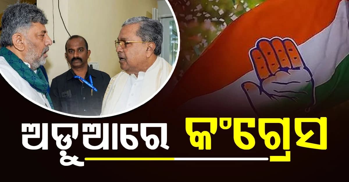 କଂଗ୍ରେସର ଚିନ୍ତା ବଢାଇଲା ଷ୍ଟିଙ୍ଗ ଅପରେସନ, ପୁଣି ଥରେ ମୁହାଁମୁହିଁ ହେଲେ ଏହି ଦୁଇ ନେତା