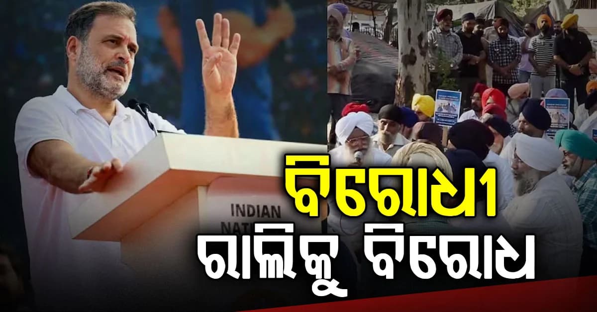 ବିରୋଧୀ ରାଲିକୁ ବିରୋଧ କରିବାକୁ ଘୋଷଣା କରିଛନ୍ତି ଶିଖ୍ ସମ୍ପ୍ରଦାୟ, କହିଛନ୍ତି, 'ଆମର ଦୁଃଖ...'