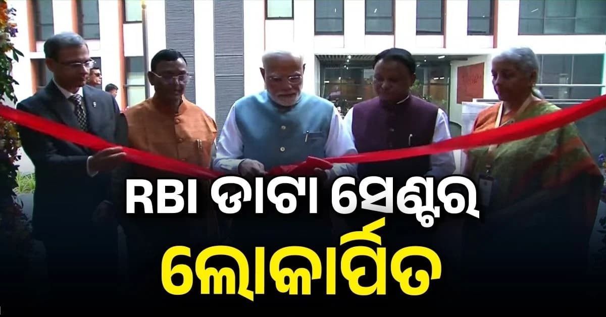 ଜଟଣୀରେ RBI ଡାଟା ସେଣ୍ଟରର ଉଦ୍ଘାଟନ କଲେ ପ୍ରଧାନମନ୍ତ୍ରୀ ମୋଦି; ଜାଣନ୍ତୁ କିଭଳି ମିଳିବ ଲାଭ ?