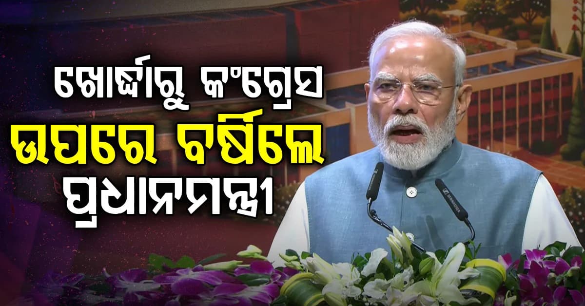 'ମାଇନ୍ସରୁ ମାଇକ୍ରୋଚିପ୍ସ, ନୂଆ ଭବିଷ୍ୟତ ଲେଖୁଛି ଓଡ଼ିଶା': ପ୍ରଧାନମନ୍ତ୍ରୀ ନରେନ୍ଦ୍ର ମୋଦି