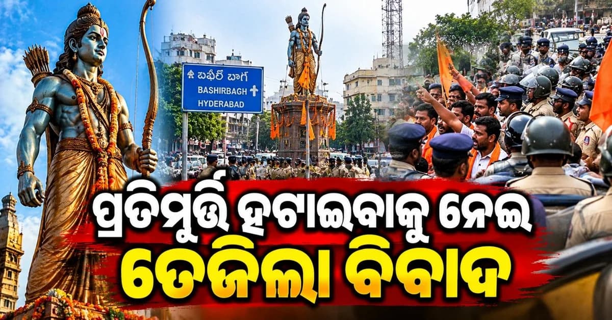 ଭଗବାନ ଶ୍ରୀରାମଙ୍କ ମୂର୍ତ୍ତିକୁ ନେଇ ତେଜିଲା ବିବାଦ; ଭାରୀ ପୋଲିସ ବଳ ମୁତୟନ