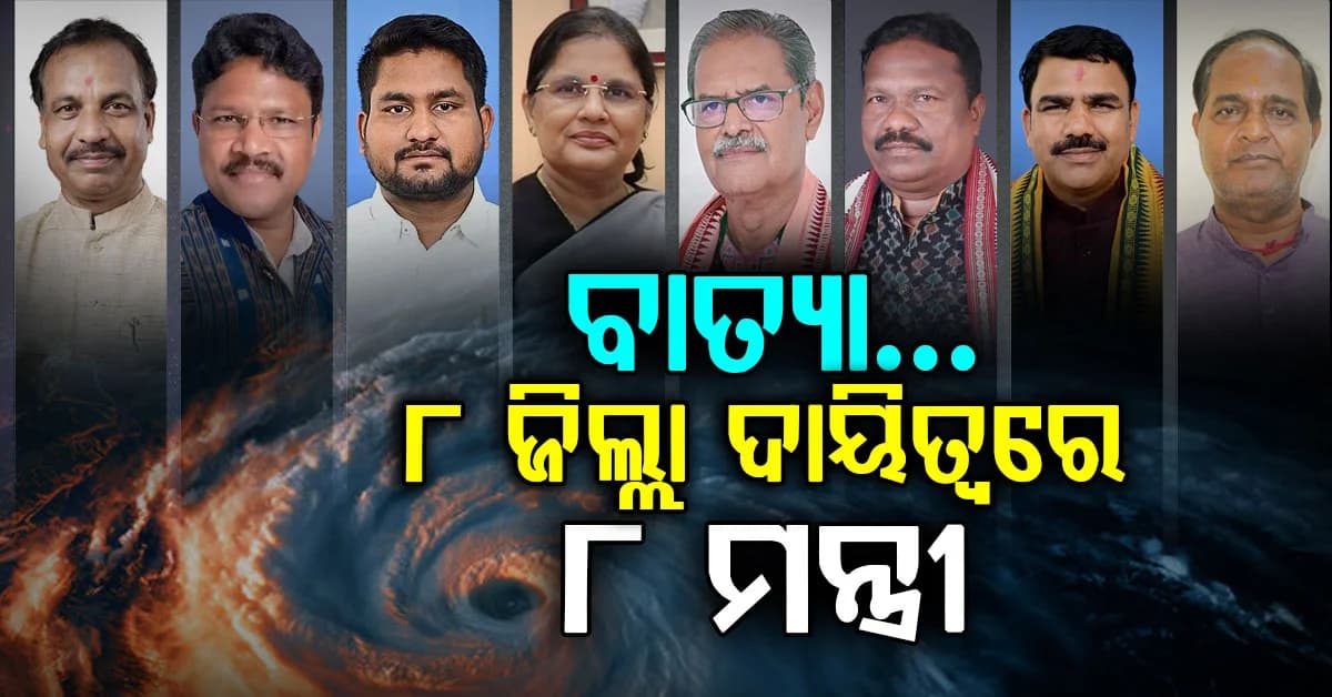 ବାତ୍ୟା ସମୟରେ ଜିଲ୍ଲାରେ ରହିବେ ମନ୍ତ୍ରୀ; ୮ ମନ୍ତ୍ରୀଙ୍କୁ ଦିଆଗଲା ଦାୟିତ୍ଵ