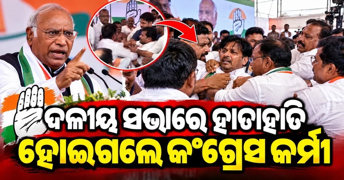 ଦଳୀୟ ସଭାରେ କଂଗ୍ରେସ କର୍ମୀଙ୍କ ଉପରେ ଆକ୍ରମଣ; ବିଜେପି ସମର୍ଥକ ଭାବି ମାରିଲେ ମାଡ଼